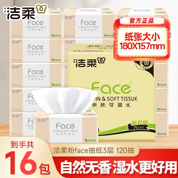 洁柔粉face抽纸120抽16包加大加厚L码亲肤可湿水家用囤货装抽取式