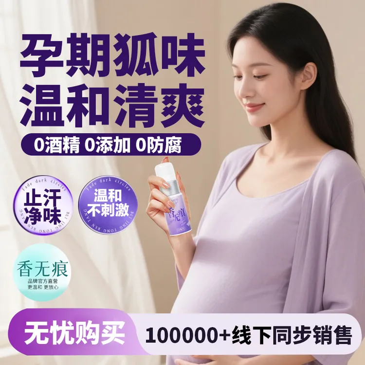 孕妇专用止汗露腋下异味持久除臭净味香体喷雾官方旗舰店品牌正品
