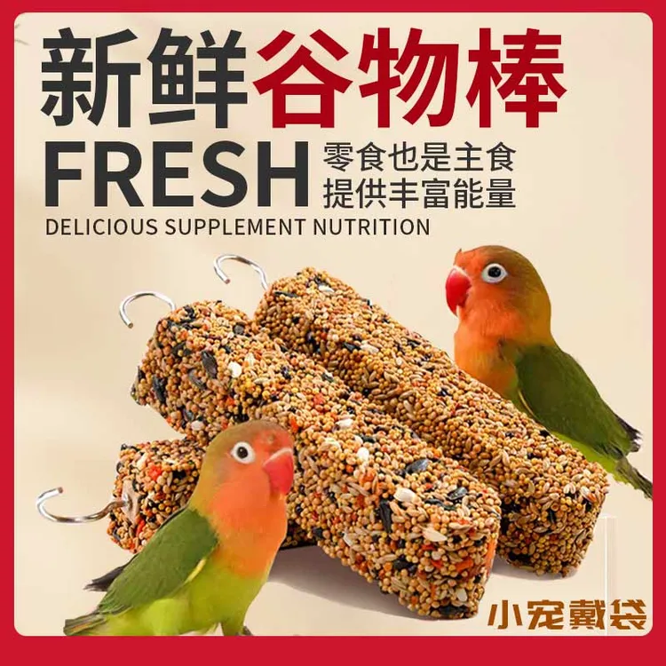 鹦鹉磨牙棒虎皮玄凤牡丹啃咬玩具训练专用磨嘴器奖励谷物零食棒