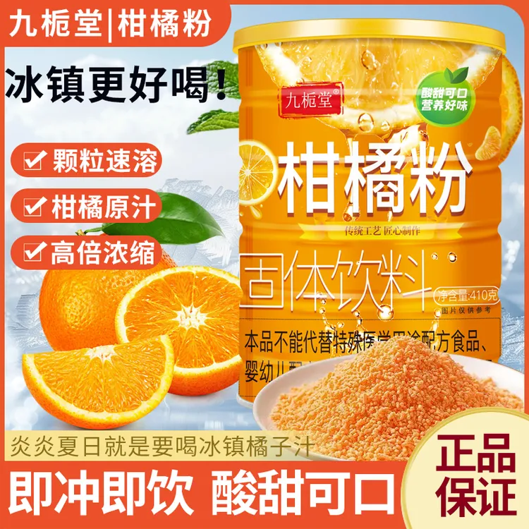 九栀堂柑橘粉冲饮果汁酸甜冰爽清凉老式橘子粉即冲即饮410克/罐