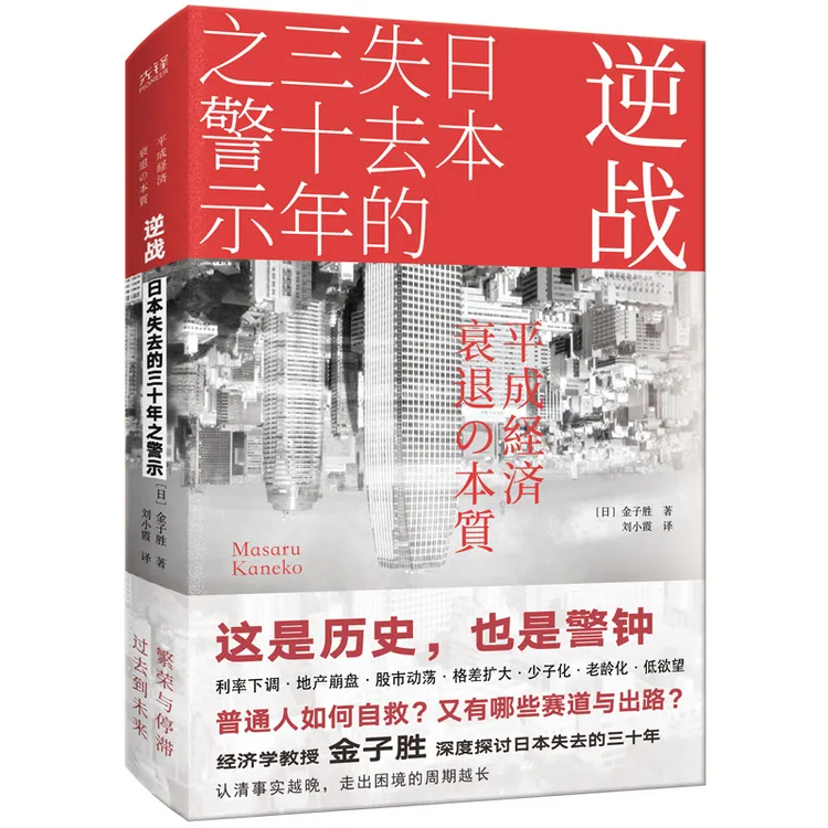 逆战: 日本失去的三十年之警示 经济下行时代亲历者写的清醒之书