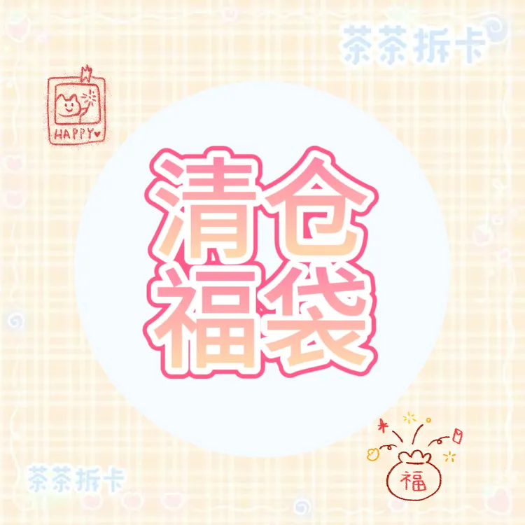 【排球少年】排球少年日谷清仓福袋（小/中/大/超值）