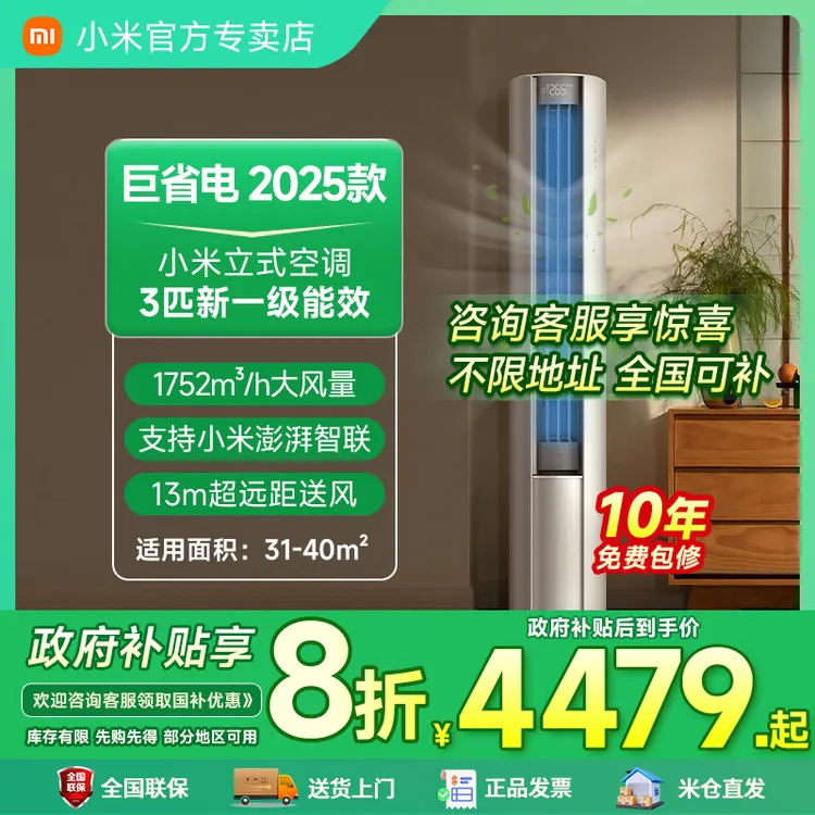 【全国补】小米空调3匹一级大风口2025巨省电立式变频冷暖静音柜机