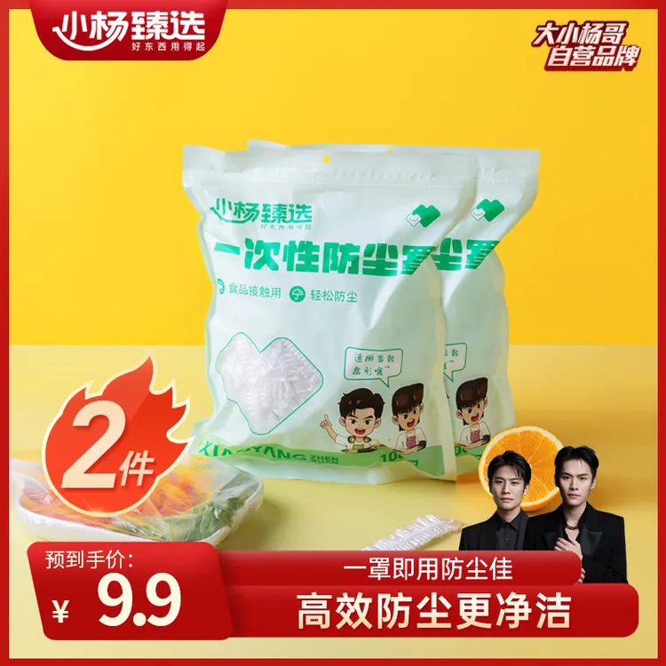 小杨臻选一次性防尘罩冰箱家庭食品用保鲜膜套碗罩防串味加厚加大