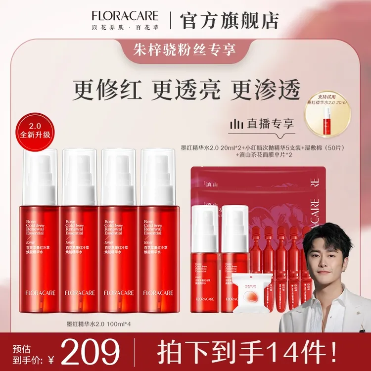 【朱梓骁专属】百花萃墨红玫瑰精华水新升级2.0抗皱紧致修护补水保湿精华水100ml