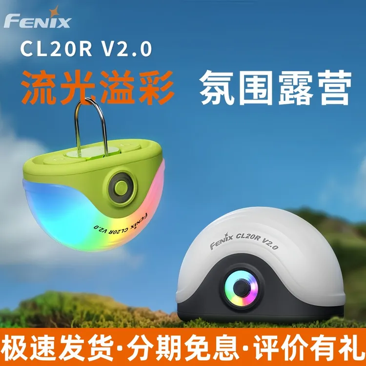 fenix菲尼克斯CL20RV2.0户外露营灯营地灯长续航手提帐篷灯LED灯