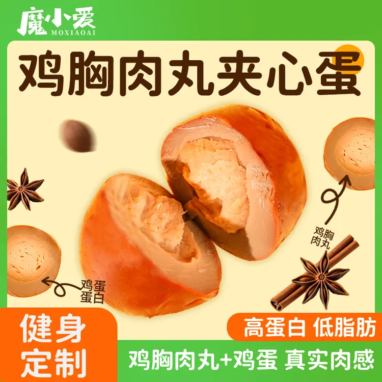 魔小爱即食卤鸡蛋早餐鸡胸肉夹心蛋0脂饱腹健身代餐办公零食主食