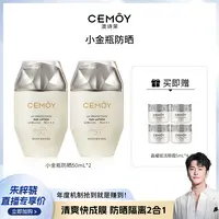 【骁哥专属】CEMOY澳诗茉轻盈倍护小金瓶素颜防晒霜50ml*2 SPF50+