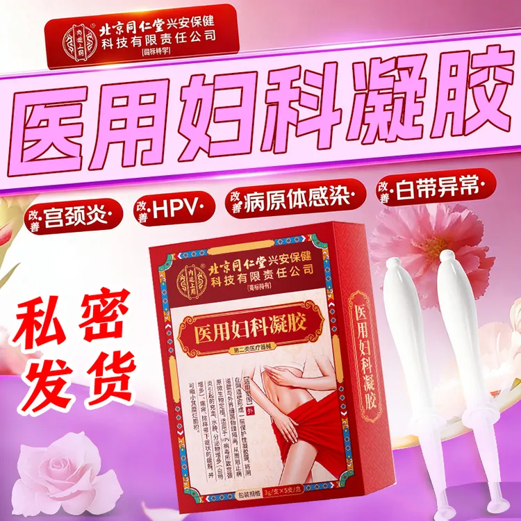 内廷上用北京同仁堂辅助治疗宫颈肥大 纳氏囊肿凝胶辅助治疗阴道炎宫颈炎子宫息肉专用外阴瘙痒私处白带异常小腹疼痛医用妇科凝胶