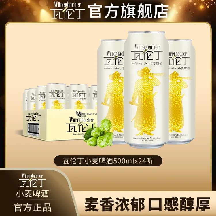 【瓦伦丁】德国原装进口小麦啤酒500ml*24听*1箱装