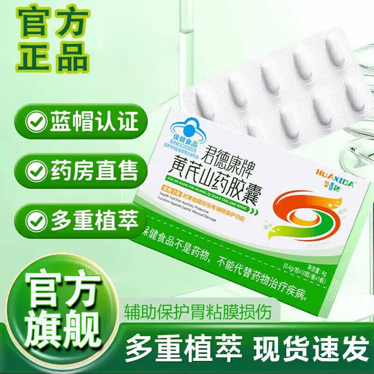 【官方旗舰店】华喜达君德康黄芪山药胶囊养胃呵护胃粘膜调理肠胃椎