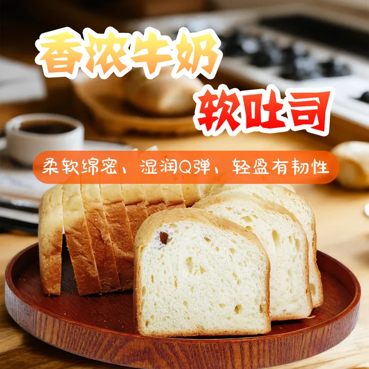 【满58元顺丰包邮】香浓牛奶软吐司 早餐下午茶甜点全家分享装 500g