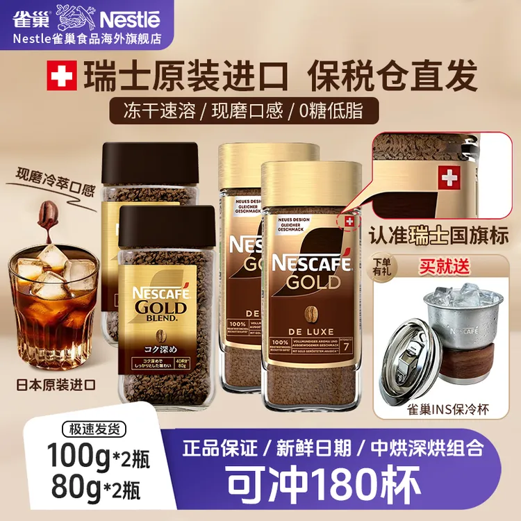 【超值爆款】雀巢瑞士金牌冷热速溶冻干咖啡纯黑咖啡400次新效期
