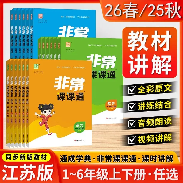 2026春非常课课通一二三四五六年级上下册语文人教数学英语苏教版