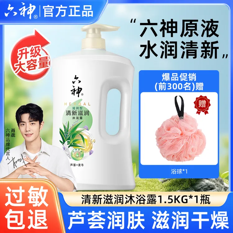 【家庭版】六神清新滋润沐浴露装持久留香补水保湿润肤家庭生活