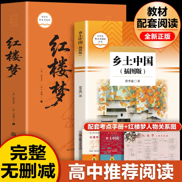 乡土中国费孝通红楼梦红楼梦原著精装无删减高一必读课外书新款