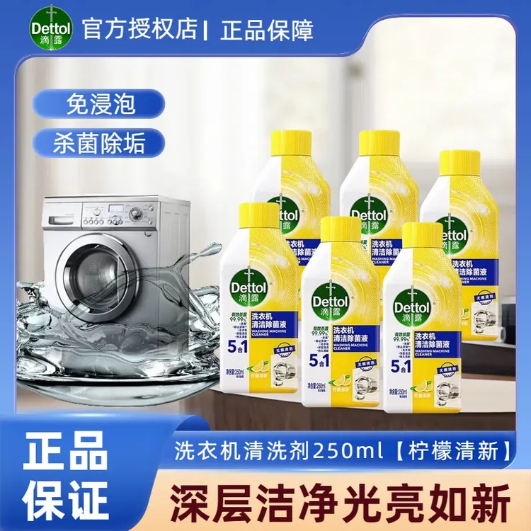 【抖音商城】滴露洗衣机槽清洗剂全自动滚筒专用除垢杀菌波轮清洁剂