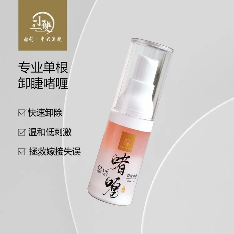 温和不刺激芳香单根卸睫啫喱