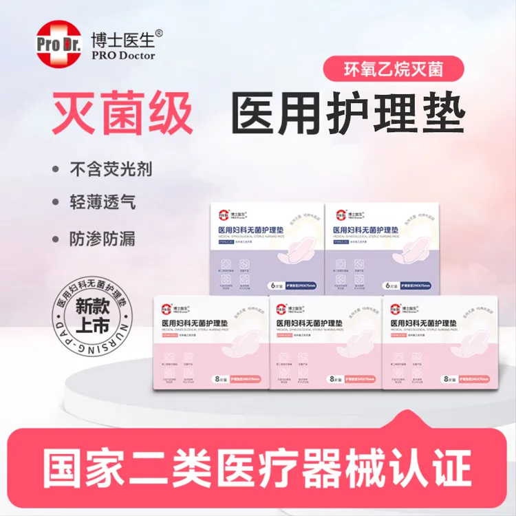 博士医生医用妇科无菌护理垫械字号护理垫