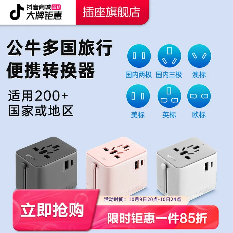 公牛全球通用旅行转换器国际功能转换器便携多国充电万能转换插头
