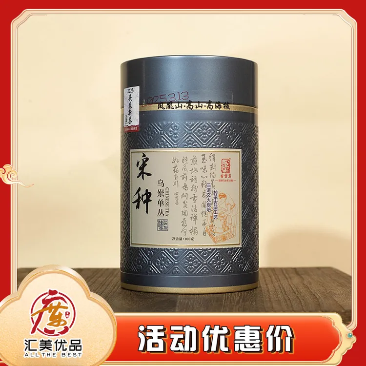 2025年 古雪岩 宋种 乌岽单丛 100g/罐 乌龙茶 （四罐配手提袋）