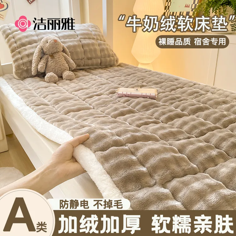洁丽雅冬季牛奶绒床垫褥子软垫家用加厚宿舍学生单人冬季加绒毛毯