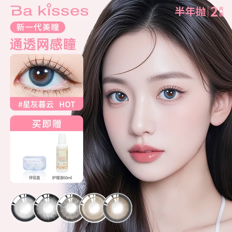 BA KISSES/芭吻美瞳半年抛大直径混血自然款水润彩色隐形眼镜2片
