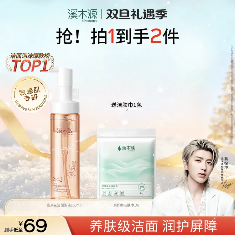 【氨基酸洗面奶】蔡徐坤溪木源山茶花洁面泡沫敏感肌温和洁面慕斯