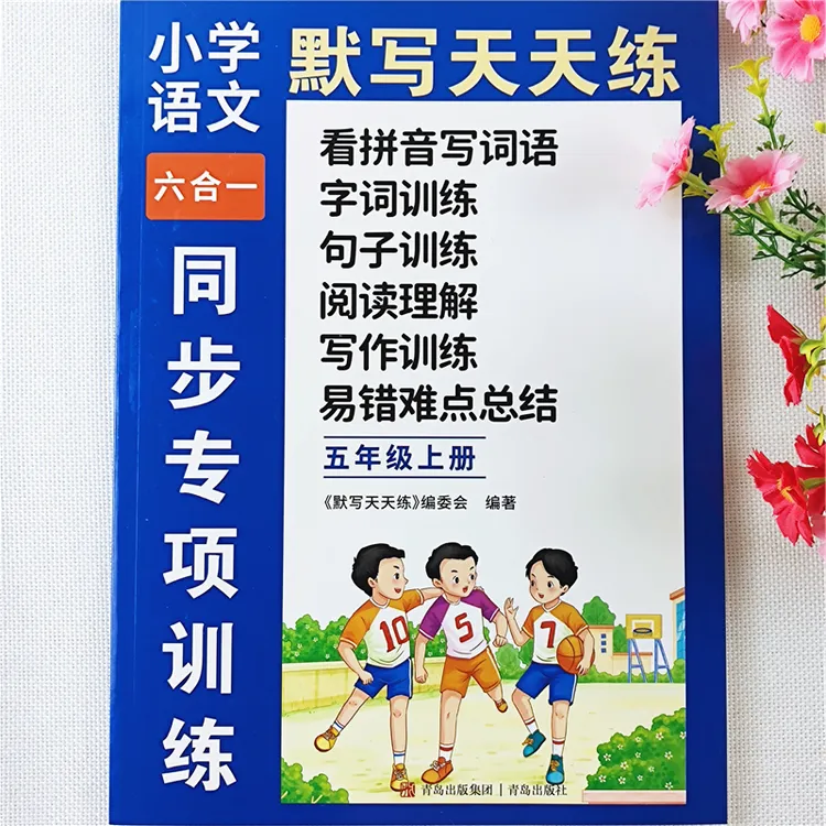 人教版五年级上册语文阅读理解训练书字词句子看拼音写词语天天练