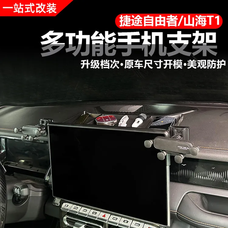 适用捷途自由者山海T1手机支架屏幕款车载储物盒卡式内饰改装用品