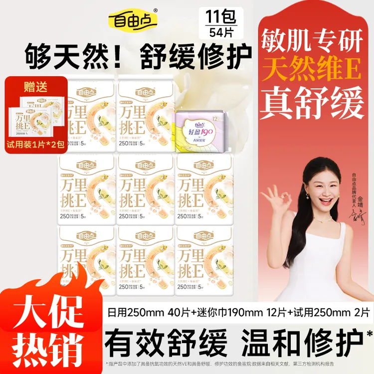 自由点万里挑E维E瞬吸卫生巾日夜用超薄姨妈巾透气亲肤官方正品sc