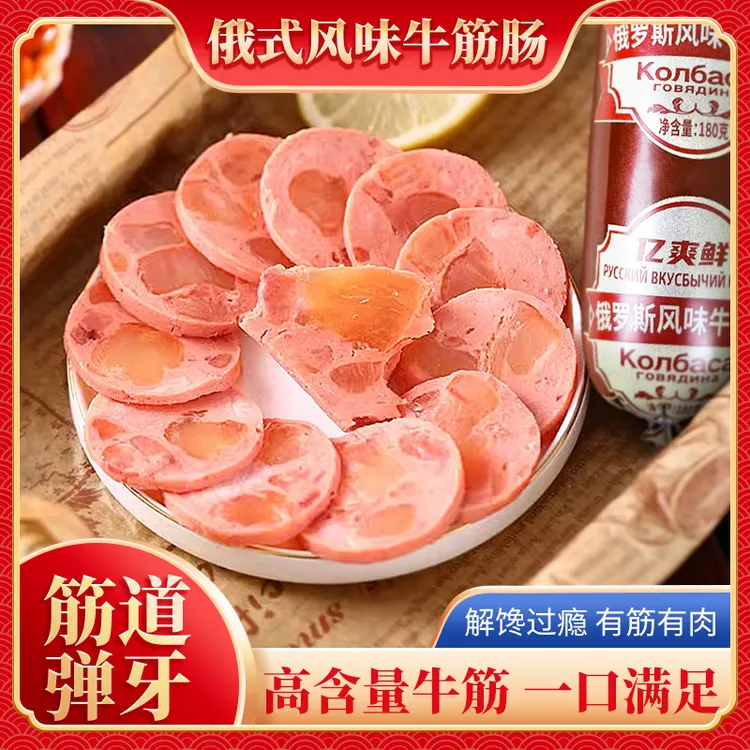 牛筋肠180g香肠俄罗斯风味腊肠火腿肠下酒菜方便速食即食零食肉肠