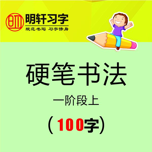 明轩习字 一（硬笔书法）上 