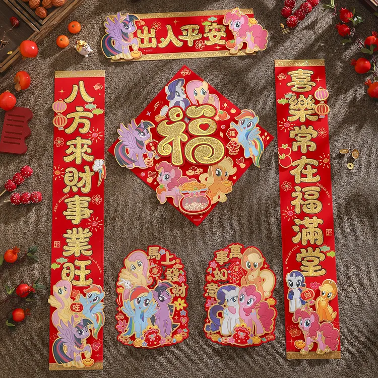 正版小马宝莉2026马年对联新年立体植绒春联春节过年房门装饰氛围