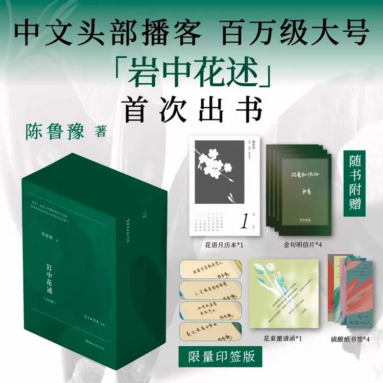 【当当印签】岩中花述 4册套装 陈鲁豫领衔创作 正版实体书