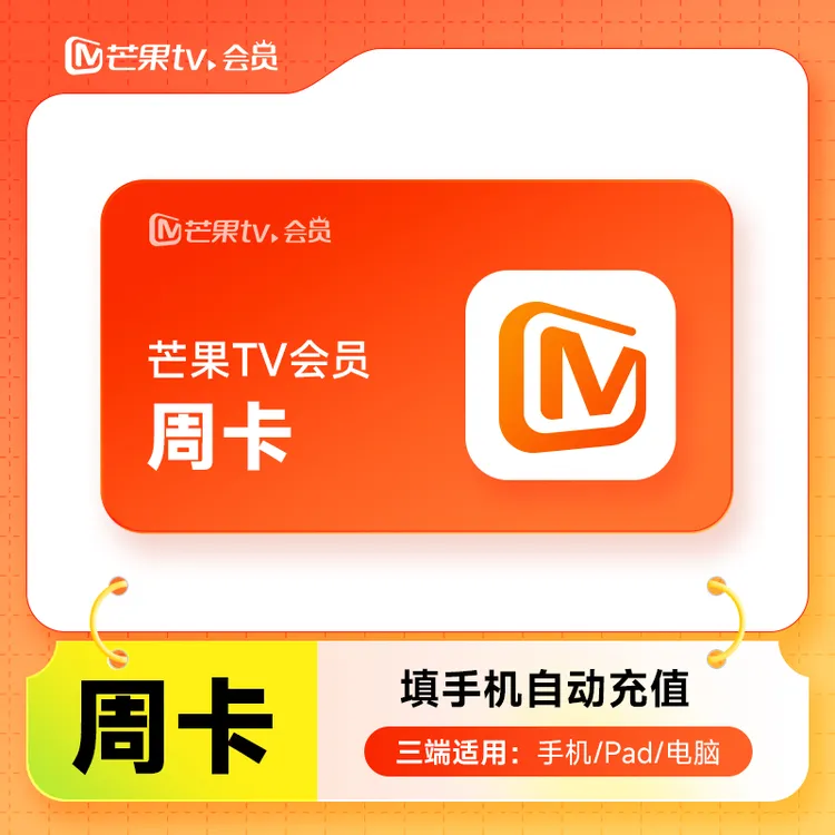 芒果TV会员周卡30天芒果月季年vip会员 自动充值/不支持电视端