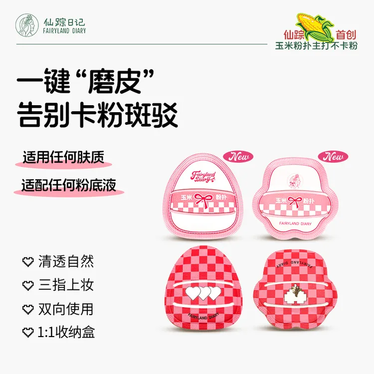 【玉米粉扑】仙踪日记上妆不卡粉清透学生党好物测评推荐化妆师专用