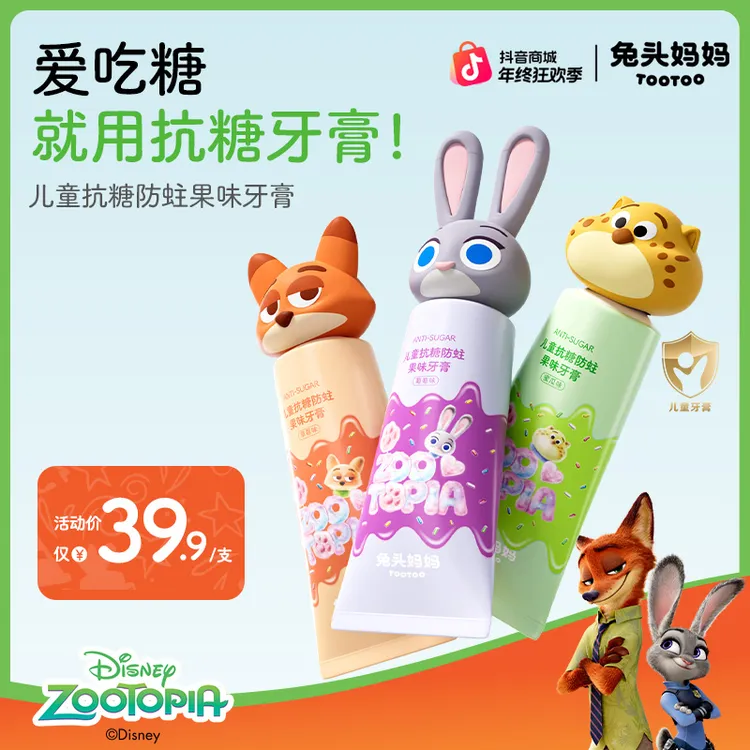 兔头妈妈疯狂动物城联名抗糖防蛀儿童牙膏含氟果味牙膏不辣口ty