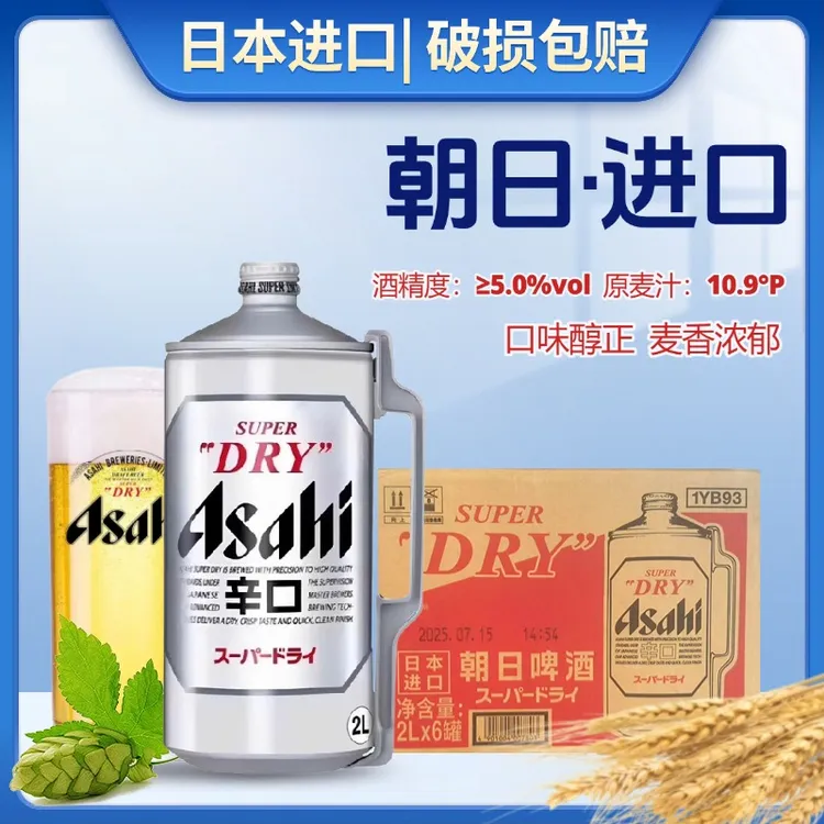 日本进口Asahi朝日超爽生啤2L桶装干净脆爽夏日畅饮聚会