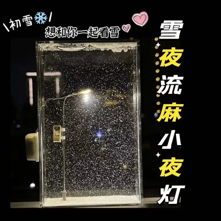 雪夜流麻小夜灯材料包手工diy送女友创意爱豆桌面摆件活动小礼物