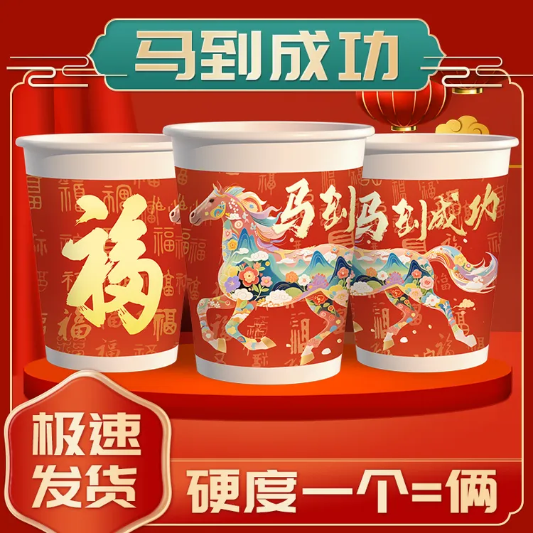 【整箱200只】2026马年贺岁一次性纸杯商超品质高档加厚210ml