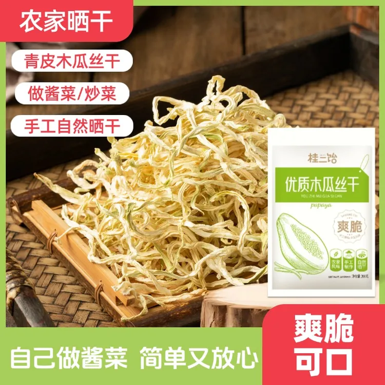 【优质干木瓜丝】传统农家特产自然晒干炒肉香辣酱菜凉拌爽脆下饭