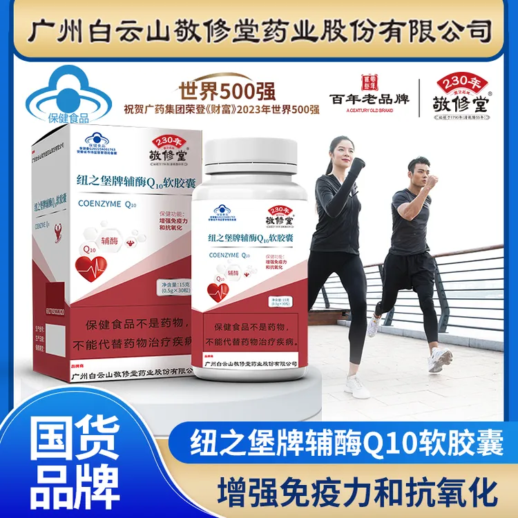 【蓝帽认证】敬修堂辅酶Q10软胶囊 增强免疫力抗氧化护心脏 30粒/盒