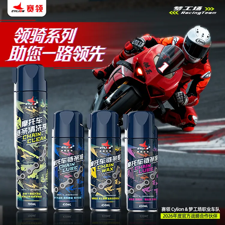 赛领领骑摩托车链条清洗剂链条油机车链条蜡链条清洁养护骑行装备