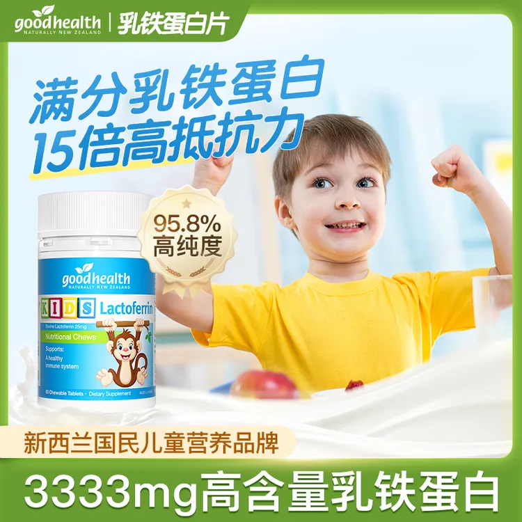 官方•goodhealth好健康小猴子乳铁蛋白增抵抗儿童咀嚼片老爸评测