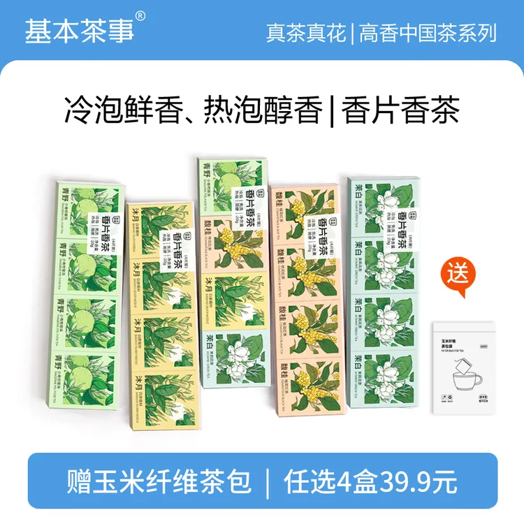 香片香茶茉莉花茶冷泡茶桂花红茶茶包茶叶花茶小青柑普洱茶袋泡茶