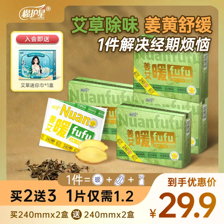 棉护星【宠粉】暖fufu姜黄艾草卫生巾抑菌祛味超薄量大瞬吸干爽日夜