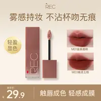 REC芮客柔雾不沾杯唇霜3g【专享】显白不掉色哑光唇泥轻盈显色心动