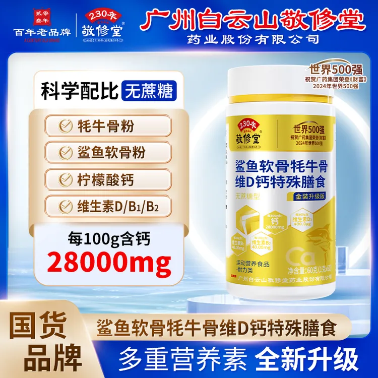 广州白云敬修堂【牦牛鲨鱼软骨VD钙】骨胶原中老年钙到手6瓶1年量DR