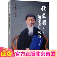 张至顺道家养生智慧 金莲田编华龄出版社米晶子气炁體源流天心静